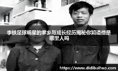 李铁足球明星的家乡与成长经历揭秘你知道他是哪里人吗