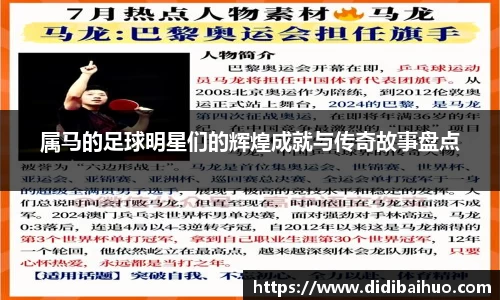 属马的足球明星们的辉煌成就与传奇故事盘点