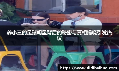 养小三的足球明星背后的秘密与真相揭晓引发热议