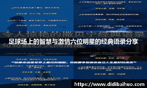 足球场上的智慧与激情六位明星的经典语录分享