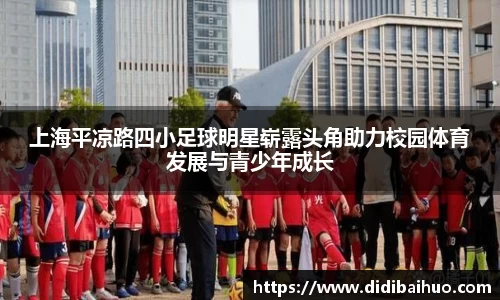 上海平凉路四小足球明星崭露头角助力校园体育发展与青少年成长