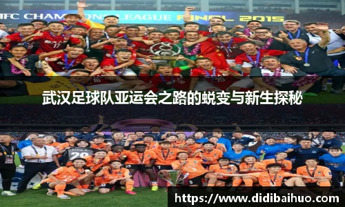 武汉足球队亚运会之路的蜕变与新生探秘