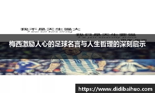梅西激励人心的足球名言与人生哲理的深刻启示