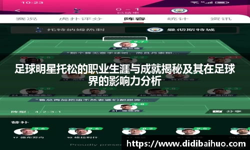 足球明星托松的职业生涯与成就揭秘及其在足球界的影响力分析
