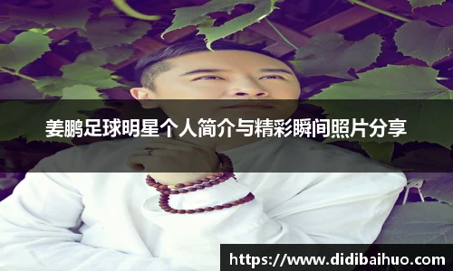 姜鹏足球明星个人简介与精彩瞬间照片分享